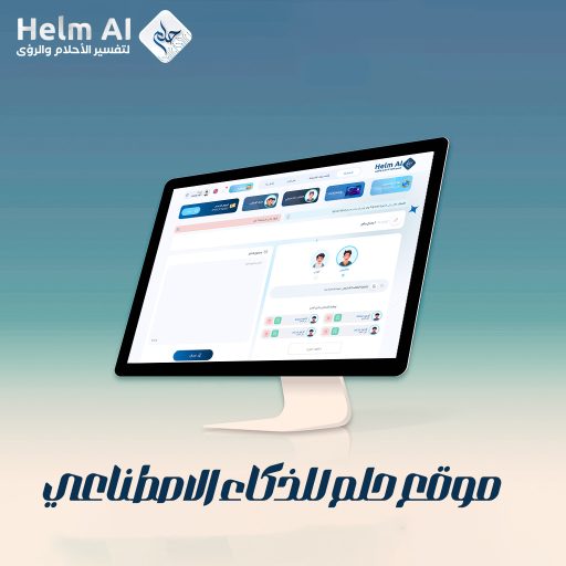 حلم لتفسير الأحلام والرؤى بالذكاء الاصطناعي Helm AI